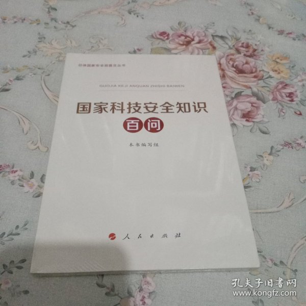 国家科技安全知识百问（3种重点领域国家安全普及读本之一 中央有关部门组织编写）
