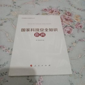 国家科技安全知识百问（3种重点领域国家安全普及读本之一 中央有关部门组织编写）