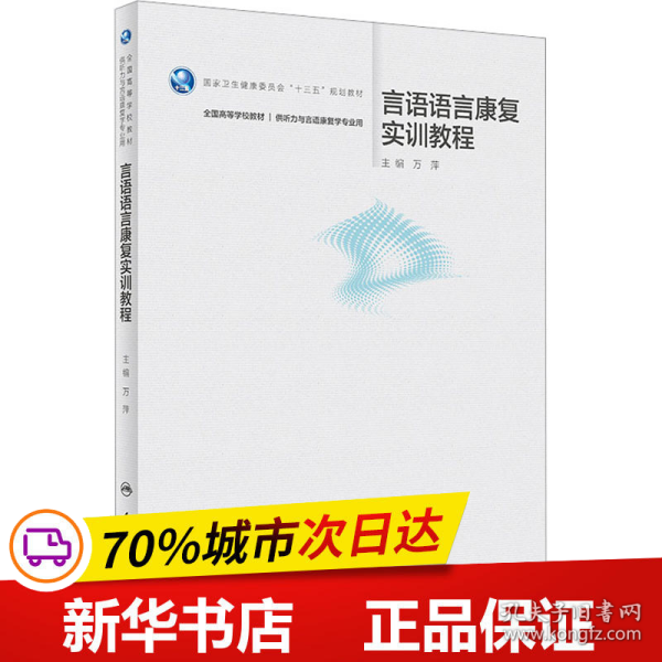 言语语言康复实训教程（本科/听力与言语康复学/配增值）