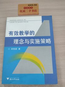 有效教学的理念与实施策略