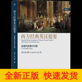 西方经典英汉提要（卷五）：近现代经典100部