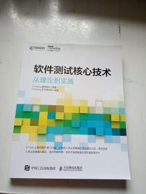 软件测试核心技术 从理论到实践