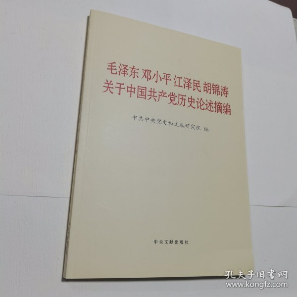 毛泽东邓小平江泽民胡锦涛关于中国共产党历史论述摘编（大字本）