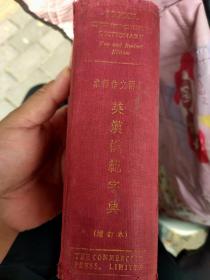 英汉模笵字典   英汉词典