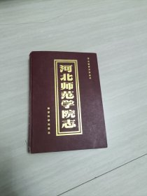 河北师范学院志