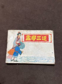 连环画 孟母三迁（128开）