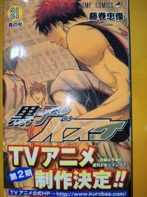 日文漫画 黑子的篮球21 黒子のバスケ 21