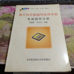 单片机外围器件实用手册.电源器件分册