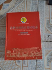 滨州渤海教育集团校志1996-2021