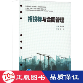 招投标与合同管理 大中专文科社科综合 作者