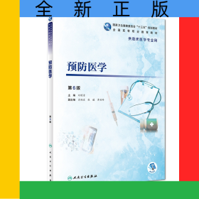 預(yù)防醫(yī)學(xué)(供臨床醫(yī)學(xué)專業(yè)用第6版全國(guó)高等職業(yè)教育教材)
