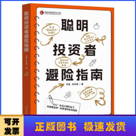 聪明投资者避险指南 艾宜//闫文涛|
