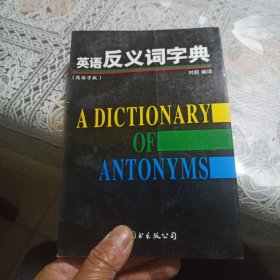 英文反义字典