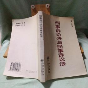 刑事诉讼法与民事诉讼法