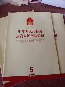 中国人民共和国最高人民法院公报2010年5、6、7、8