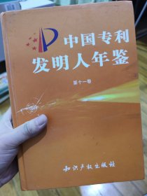 中国专利发明人年鉴. 第11卷