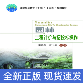 園林工程計(jì)價與招投標(biāo)操作