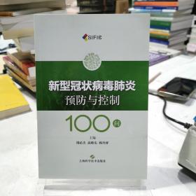 新型冠状病毒肺炎预防与控制100问