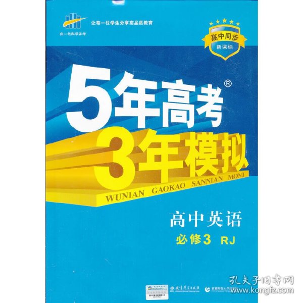 高中英语 必修3 RJ（人教版）高中同步新课标 5年高考3年模拟（2017）