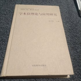 字本位理论与应用研究