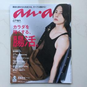 日文杂志 anan アンアン 2020年7月22日 表纸 山下智久  日文时尚杂志