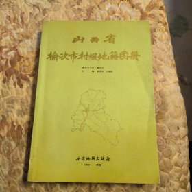 山西省榆次市村级地籍图册