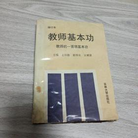 教师基本功（修订本）教师的一百项基本功