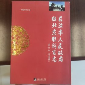 长治市人民政府驻北京联络处志