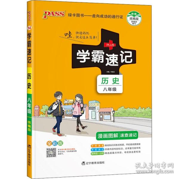 18版学霸速记--14.初中历史八年级（统编版）