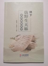 林下仿野生天麻实用栽培技术