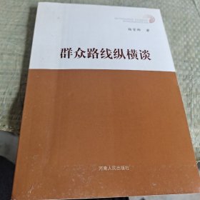 群众路线纵横谈