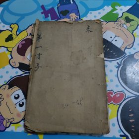 第一才子书(卷三十四至卷三十八)第六十七回至第七十六回