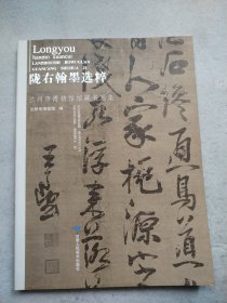 陇右翰墨选粹 兰州市博物馆馆藏书画集