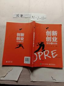 创新创业新知与实践