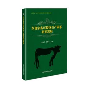 草食家畜可持续生产体系研究进展 养殖 吴建，张利 新华正版