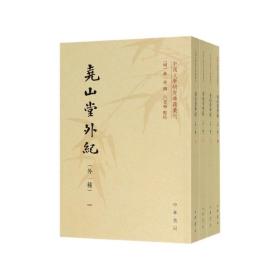 尧山堂外纪(外1种共4册)/中国文学研究典籍丛刊