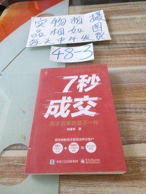 7秒成交——高手签单就是不一样
