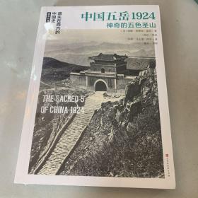 遗失在西方的中国史·盖洛作品：中国五岳1924