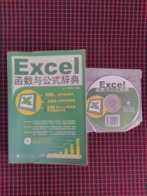 Excel 函数与公式辞典 带光盘（正版现货，内页近全新）