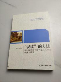 “误读”的方法:新时期初西方现代主义文学的传播与接受