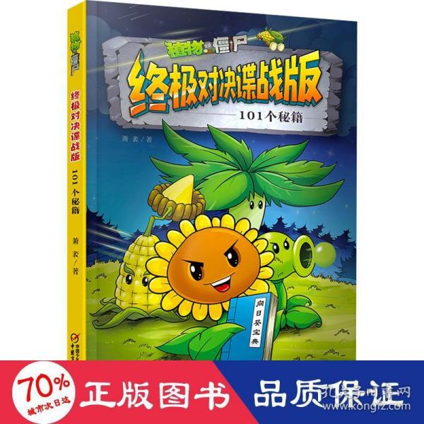 植物大战僵尸终极对决谍战版·101个秘籍