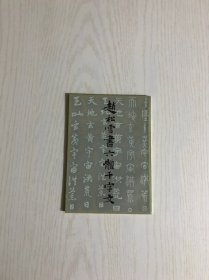 赵松雪书六体千字文