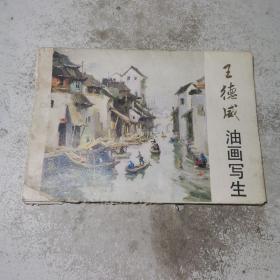 王德威油画写生(13张)