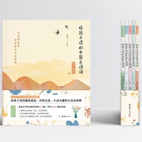 给孩子读的中国古诗词(5册)