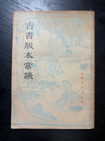 古书版本常谈