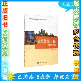 建筑装饰工程计量与计价 杨淑华 9787030671264 科学出版社 保障 达额立减 闪电发货 80%城市次日达杨淑华9787030671264科学出版社2021-03-01