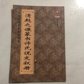 中国历代名家名帖经典：清 赵之谦篆书许氏说文叙册（8架）