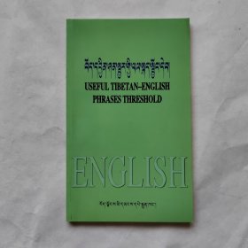 藏英对照基础口语 : 藏英对照