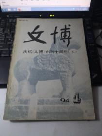 庆祝《文博》创刊十周年（下）