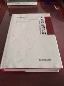 人类命运的回响--中国共产党外语教育100年(精)